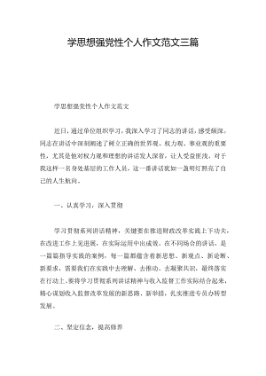 学思想强党性个人作文范文三篇.docx