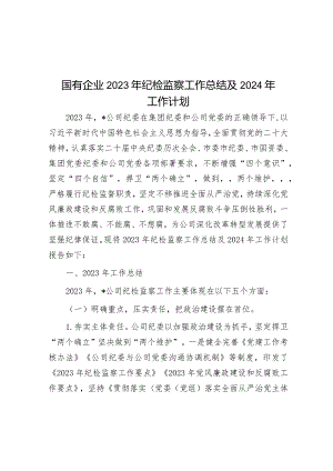 国有企业2023年纪检监察工作总结及2024年工作计划&街道关于楼宇经济发展情况的调研报告.docx