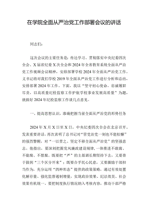 在学院全面从严治党工作部署会议的讲话.docx
