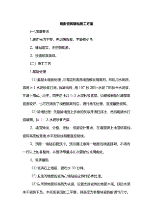 墙面瓷砖镶帖施工方案.docx