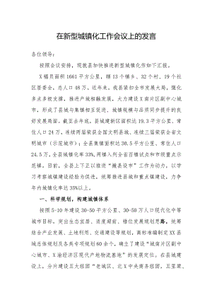 在新型城镇化工作会议上的发言.docx