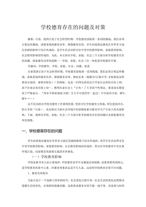 学校德育存在的问题和对策设计.docx