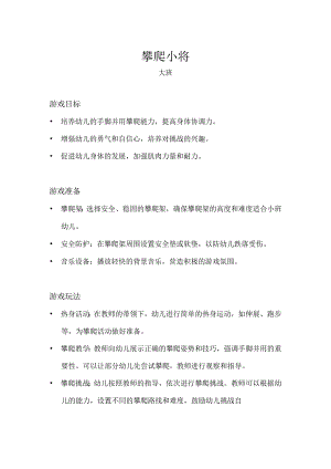 大班-体育游戏-攀爬小将-教案.docx