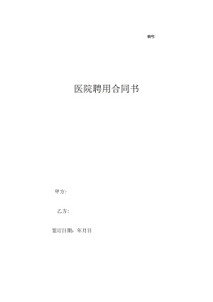 医院聘用合同书.docx
