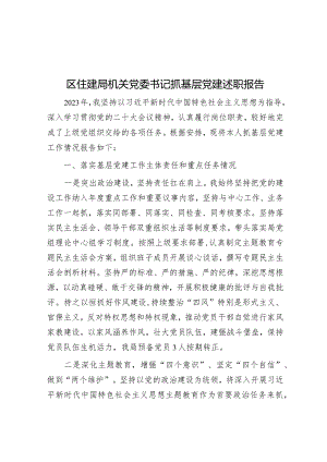 区住建局机关党委书记抓基层党建述职报告&公考遴选每日考题10道（2024年3月10日）.docx