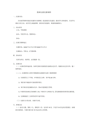 学校篮球竞赛规程.docx