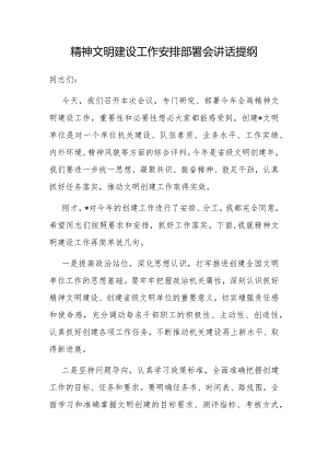 在精神文明建设工作安排部署会上的讲话.docx