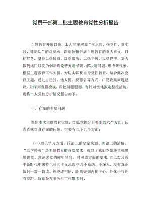 党员干部第二批主题教育党性分析报告.docx