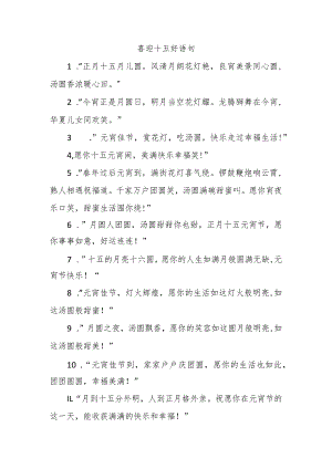 喜迎十五好语句.docx