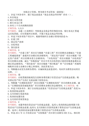 初级会计资格：财务报告考试答案（最新版）.docx