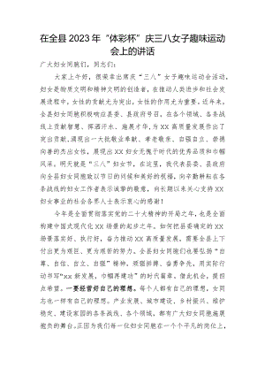 在全县2023年“体彩杯”庆三八女子趣味运动会上的讲话.docx