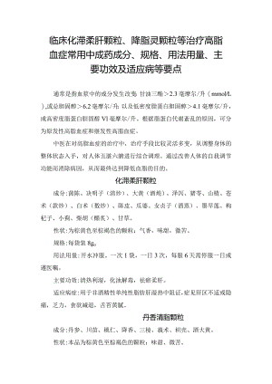 临床化滞柔肝颗粒、降脂灵颗粒等治疗高脂血症常用中成药成分、规格、用法用量、主要功效及适应病等要点.docx