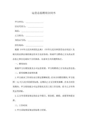 运营总监聘用合同书.docx