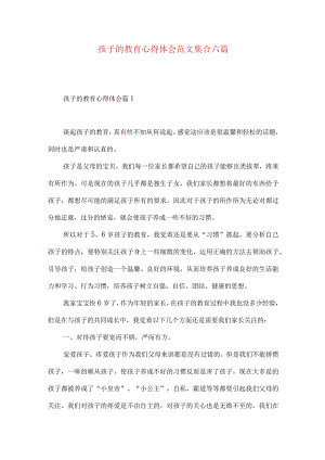 孩子的教育心得体会范文集合六篇.docx