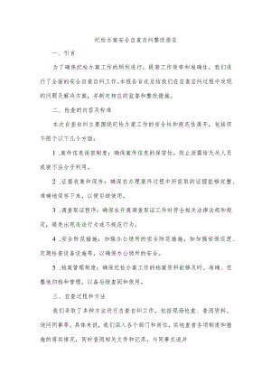 纪检办案安全自查自纠整改报告.docx