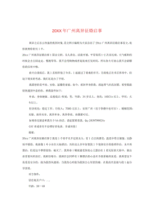 20XX年广州离异征婚启事.docx