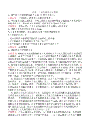 哲学：行政伦理学考试题库.docx