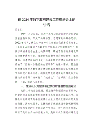 在2024年数字政府建设工作推进会上的讲话.docx