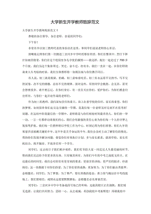 大学新生开学教师致辞范文.docx
