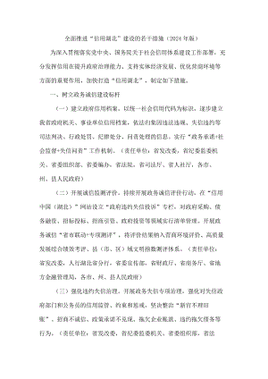 全面推进“信用湖北”建设的若干措施（2024年版）.docx