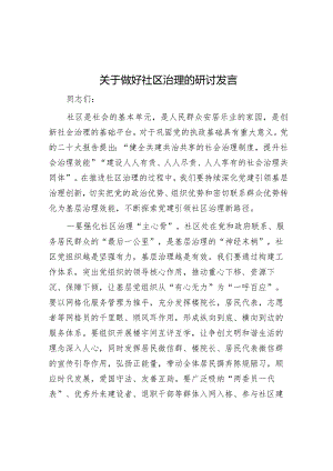 关于做好社区治理的研讨发言&年度个人对照检查材料怎么写？.docx