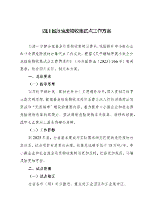 四川省危险废物收集试点工作方案2024.docx