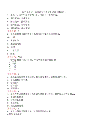 园艺工考试：高级花卉工考试考试题（最新版）.docx