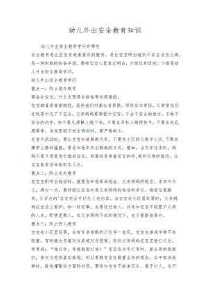 幼儿外出安全教育知识.docx
