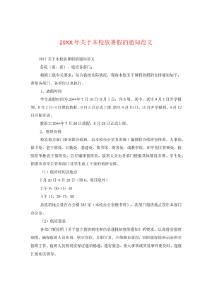 20XX年关于学校放暑假的通知范文.docx