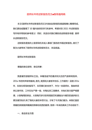 厨师长年终述职报告范文.docx