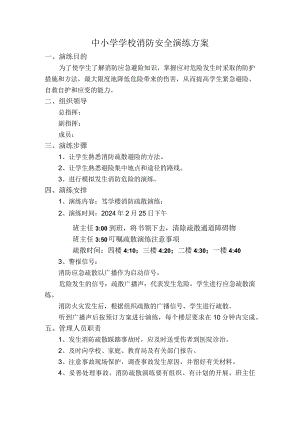 中小学学校消防安全演练方案范文.docx