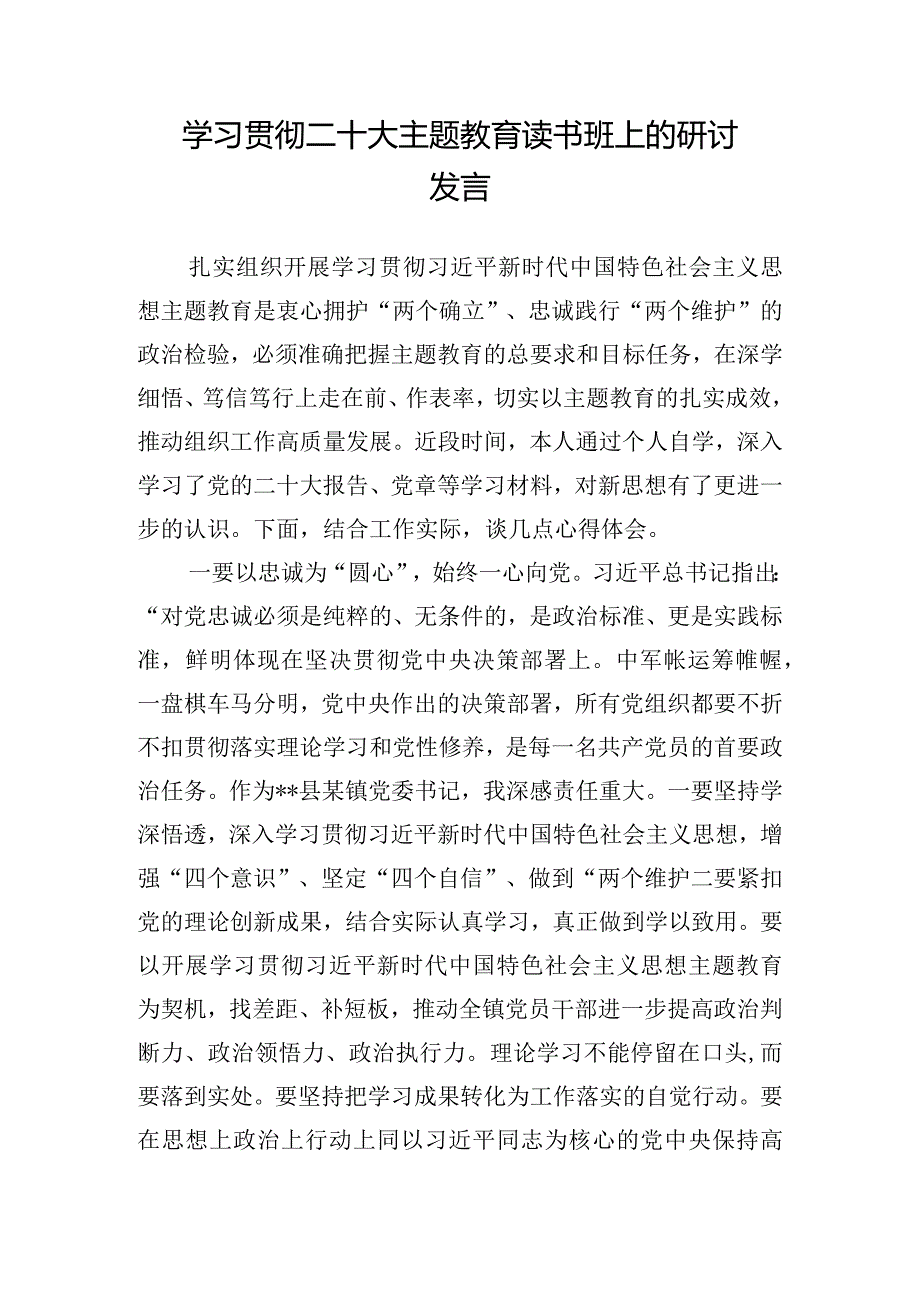 学习贯彻二十大主题教育读书班上的研讨发言.docx_第1页