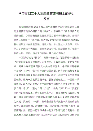 学习贯彻二十大主题教育读书班上的研讨发言.docx