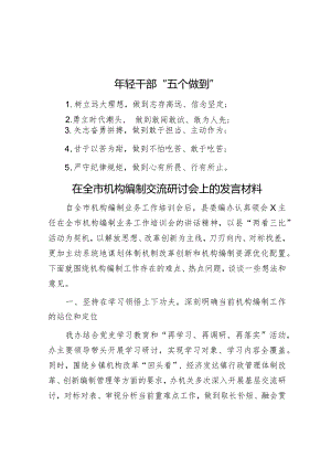 年轻干部“五个做到”&在全市机构编制交流研讨会上的发言材料.docx