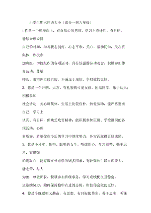 小学生期末评语大全.docx