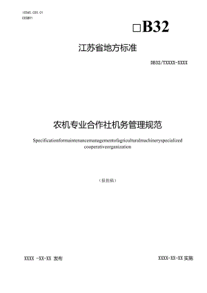 农机专业合作社机务管理规范.docx