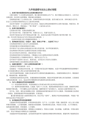 初中道德与法治部编版九年级上册必背题汇总（共30题）.docx