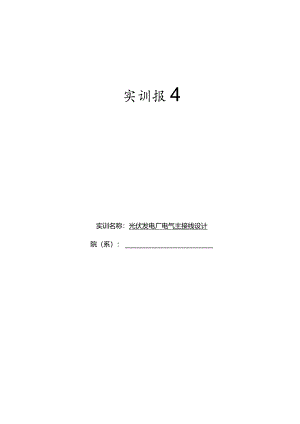 光伏发电厂电气主接线设计.docx