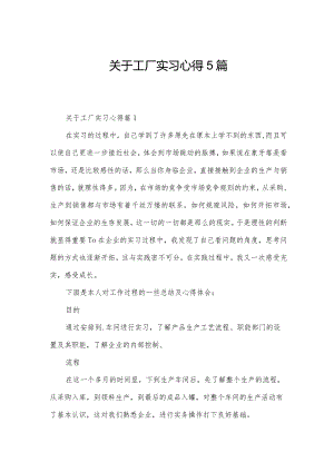 关于工厂实习心得5篇.docx