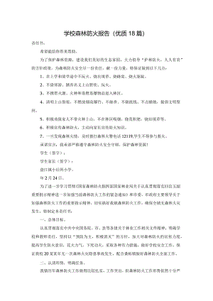 学校森林防火报告（优质18篇）.docx