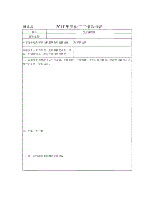 附表三：2017年度员工工作总结表.docx
