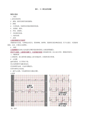 心血管内科主治医师资格笔试冲刺考点解析 (9)：专业知识.docx