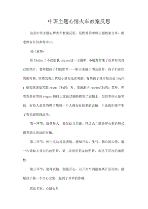 幼儿园中班主题心情火车教学设计及反思.docx