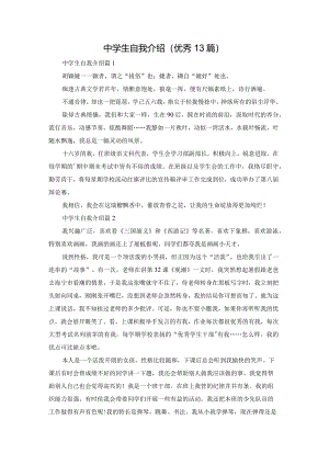 中学生自我介绍(优秀13篇).docx
