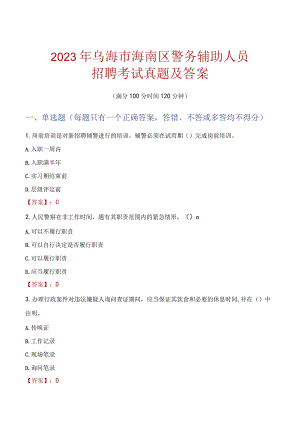 乌海海南区辅警招聘考试真题2023.docx