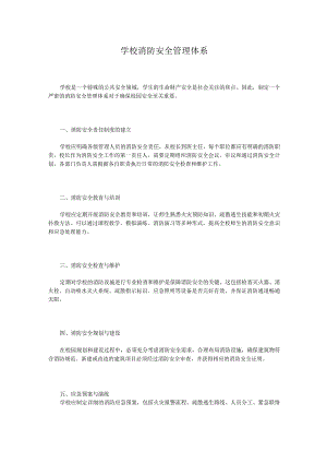 学校消防安全管理体系.docx