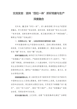 交流发言：坚持“四位一体”抓好党建与生产深度融合.docx