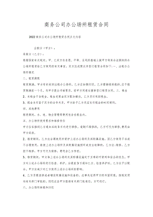 商务公司办公场所租赁合同.docx