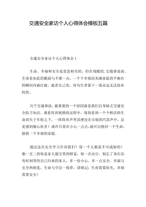 交通安全家访个人心得体会模板五篇.docx