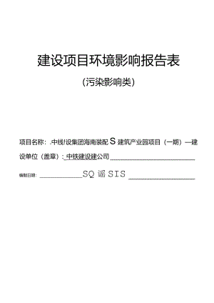 中铁建设集团海南装配式建筑产业园项目（一期） 环评报告.docx